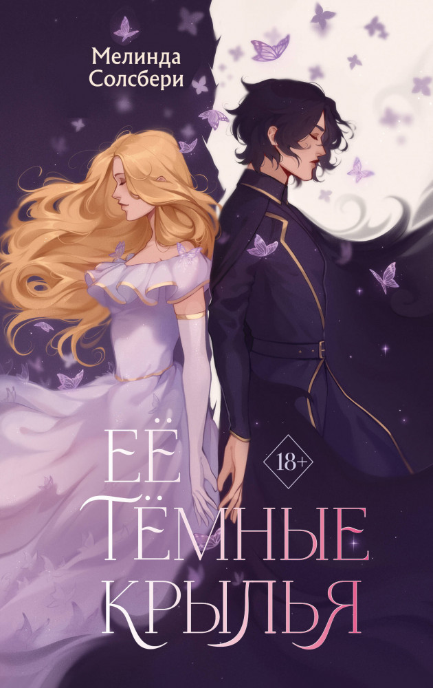 Её тёмные крылья | Young Adult. Пробуждение магии. Тёмное фэнтези