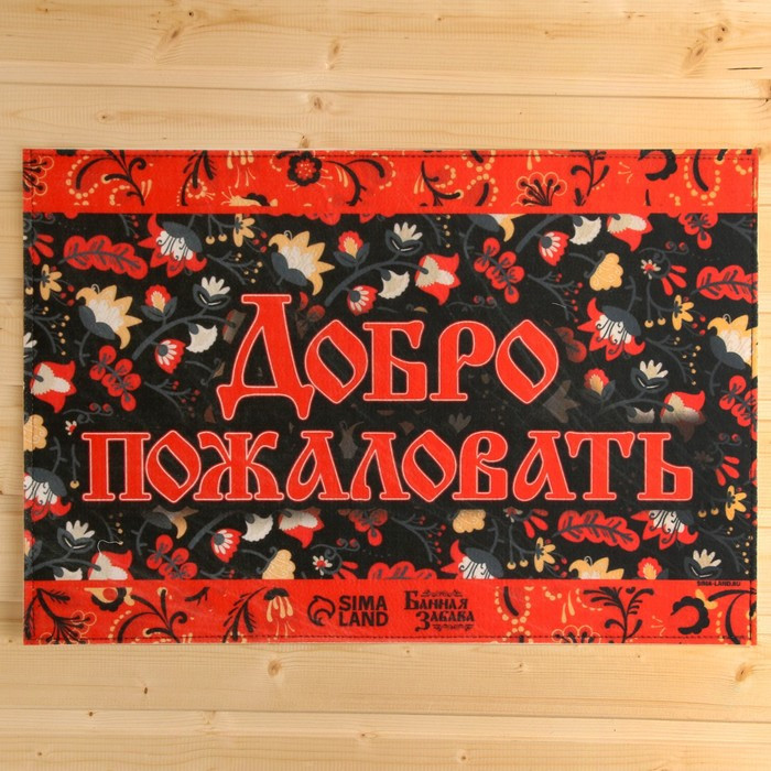 Коврик банный придверный с принтом | Банная забава