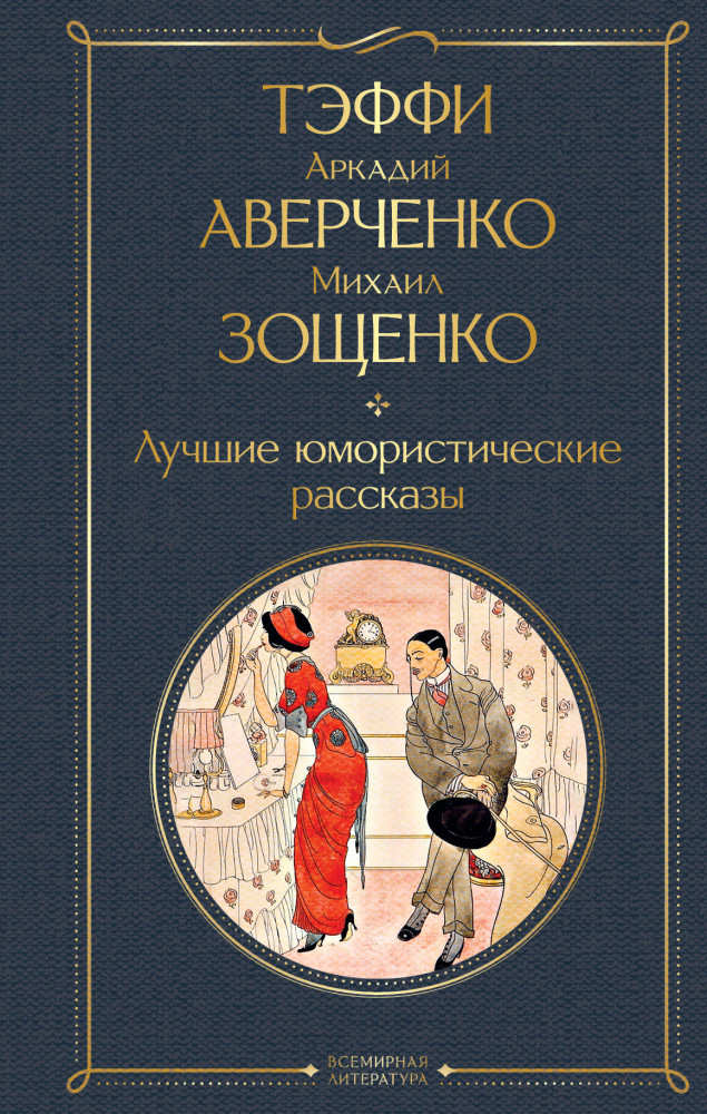 Лучшие юмористические рассказы | Всемирная литература (новое оформление)