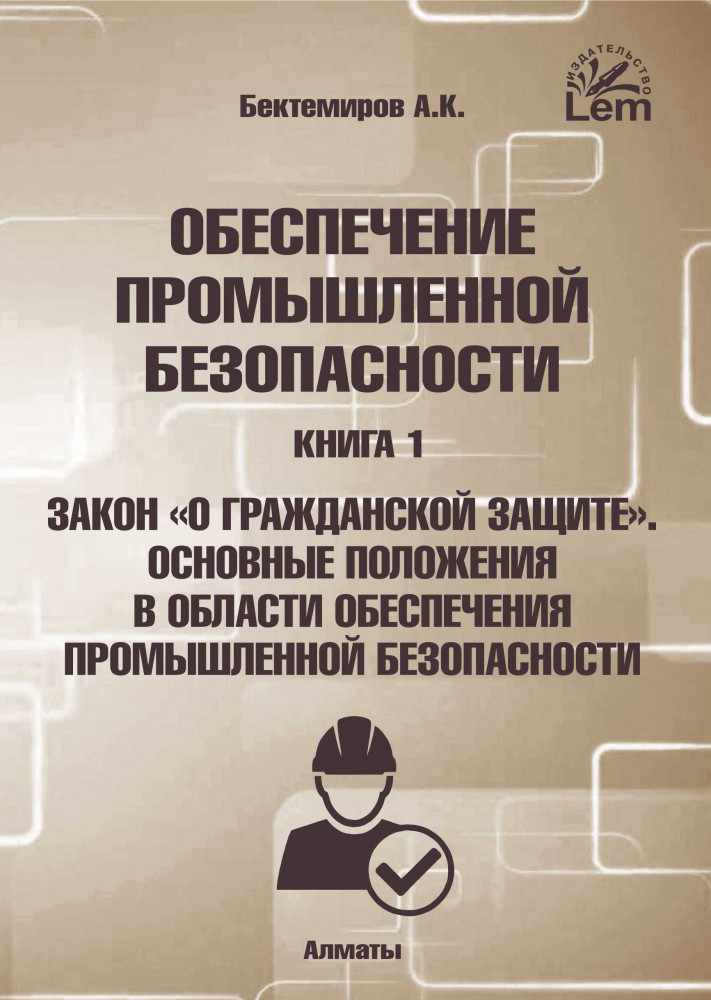 Обеспечение промышленной безопасности. Книга 1. Закон «О гражданской защите».