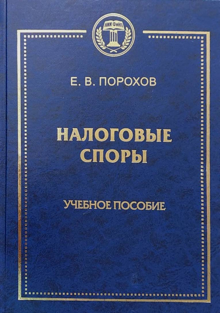 Налоговые споры. Учебное пособие