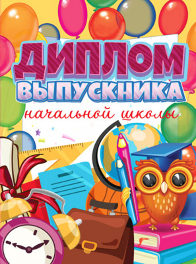 Диплом об окончании начальной школы | Детские дипломы двойные