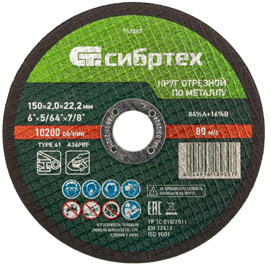 Круг отрезной по металлу | Сибртех