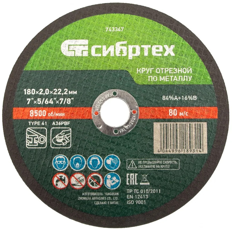 Круг отрезной по металлу | Сибртех