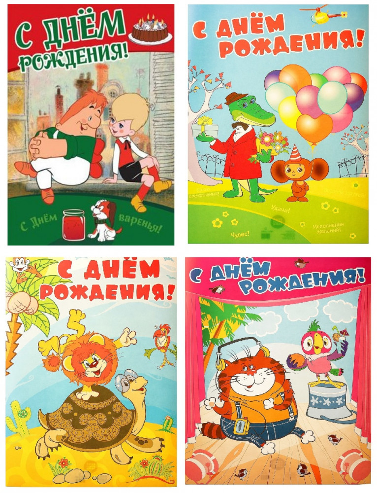 Комплект плакатов «С Днем рождения!» | Союзмультфильм