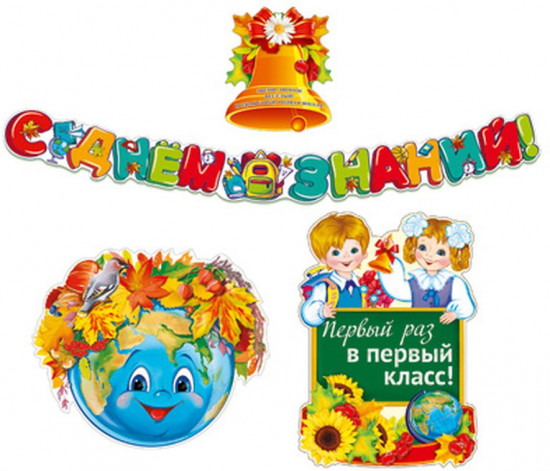 Комплект «1 сентября»