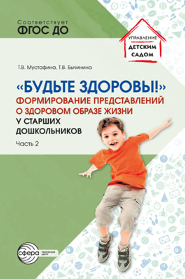 Будьте здоровы! Формирование представлений о здоровом образе жизни у старших дошкольников. Часть 2 | Управление детским садом