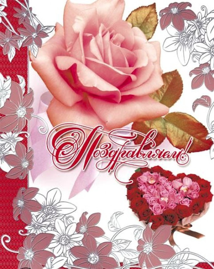 Открытка «Поздравляем!» | Открытки А4