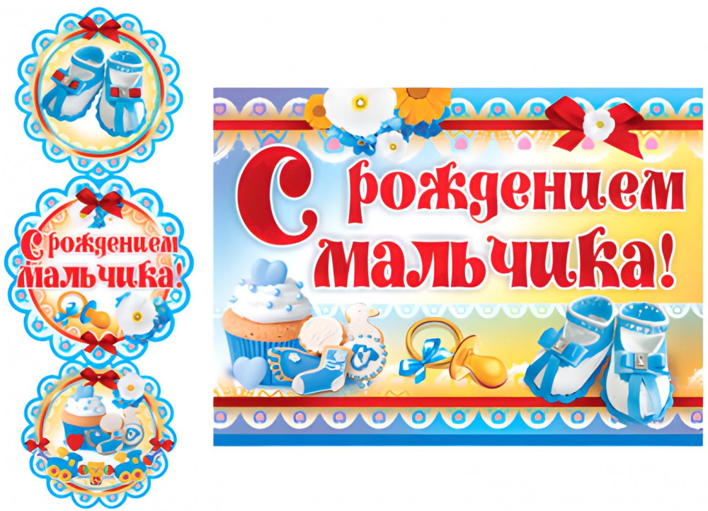 Гирлянда с плакатом «С рождением мальчика!» | Гирлянды