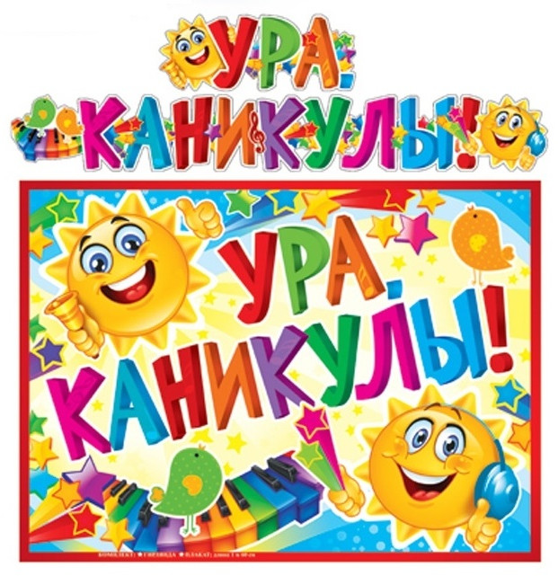 Гирлянда с плакатом «Ура. Каникулы!» | Гирлянды