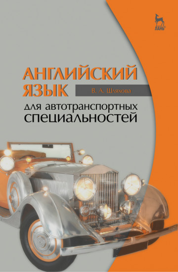 Английский язык для автотранспортных специальностей. Учебное пособие