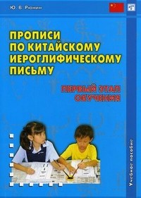 Прописи по китайскому иероглифическому письму. 1 этап обучения. Учебное пособие