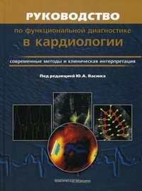 Руководство по функциональной диагностики в кардиологии. Современные методы и клиническая интерпретация