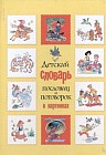 Детский словарь пословиц и поговорок в картинках