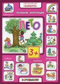 Лето. Познание. Интеграция. + наклейки | Познание. Интеграция