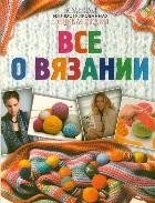 Большая иллюстрированная энциклопедия. Все о вязании