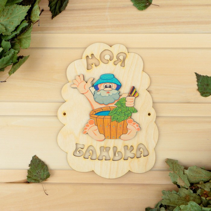 Табличка для бани «Моя банька» | Добропаровъ