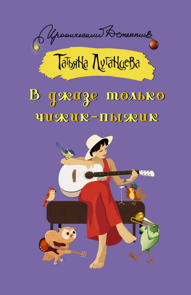 В джазе только чижик-пыжик | Иронический детектив (м)