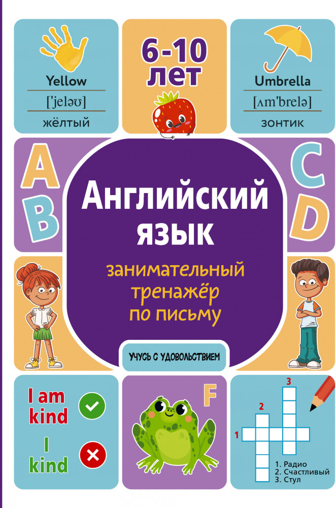 Английский язык: занимательный тренажер по письму | Учусь с удовольствием
