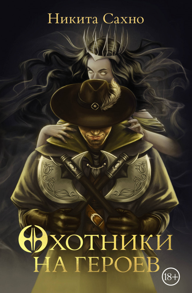 Охотники на героев | Откровения мрака