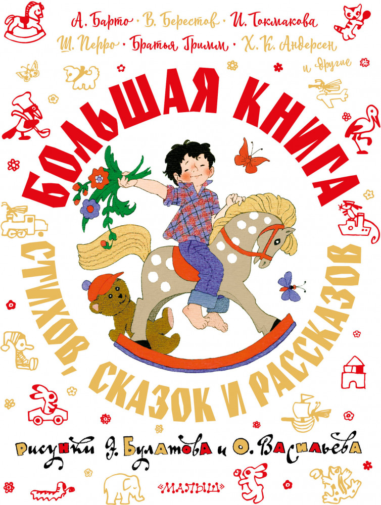 Большая книга стихов, сказок и рассказов в рис. Э. Булатова и О. Васильева | Самая большая книга (подарочная)