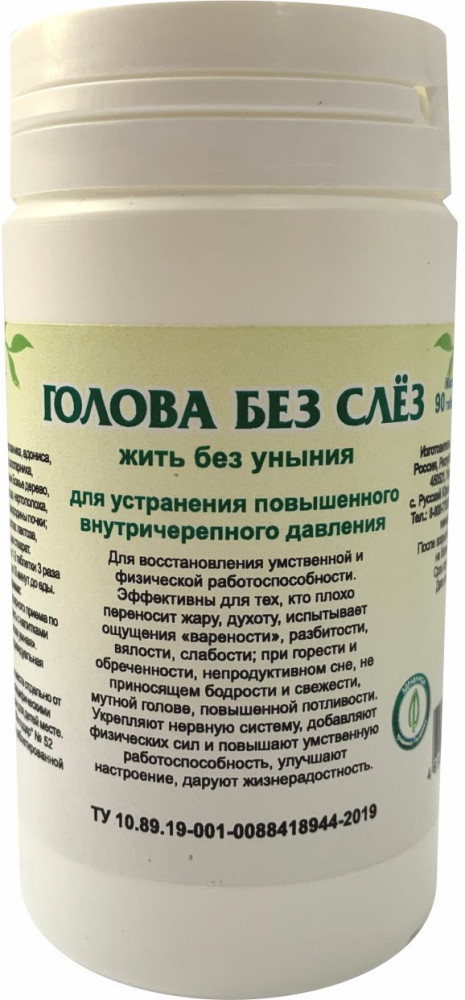 Таблетки «Голова без слёз» | Травник Гордеев