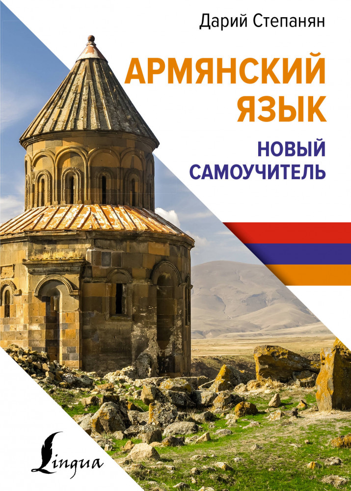 Армянский язык. Новый самоучитель | Иностранный язык с легкостью