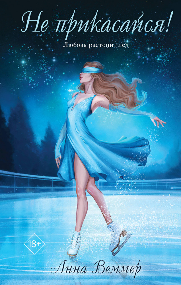 Не прикасайся! | За шаг до любви. Романы Анны Веммер