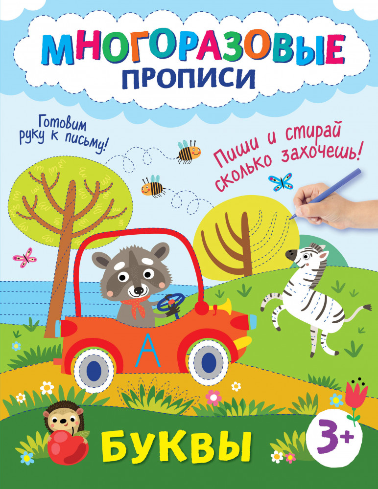 Буквы. Пиши и стирай сколько захочешь! | Многоразовые прописи для детей