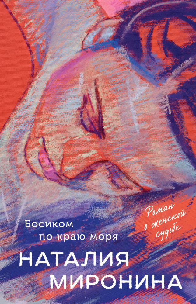 Босиком по краю моря | Счастливый билет. Романы Н. Мирониной. Новое оформление (обложка)