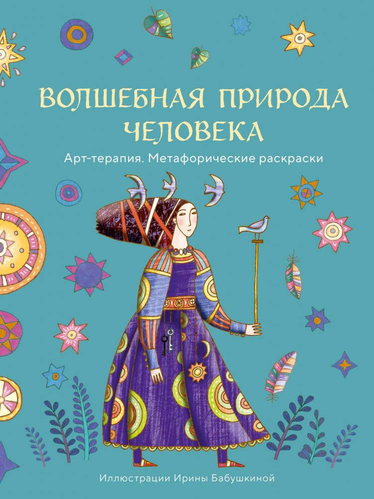 Волшебная природа человека | Арт-терапия. Метафорические раскраски