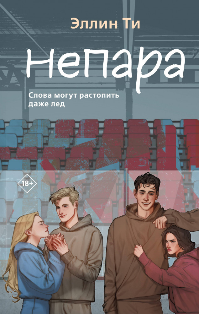 Непара | Young Adult. Любовь растопит даже лед. Романтика от Эллин Ти