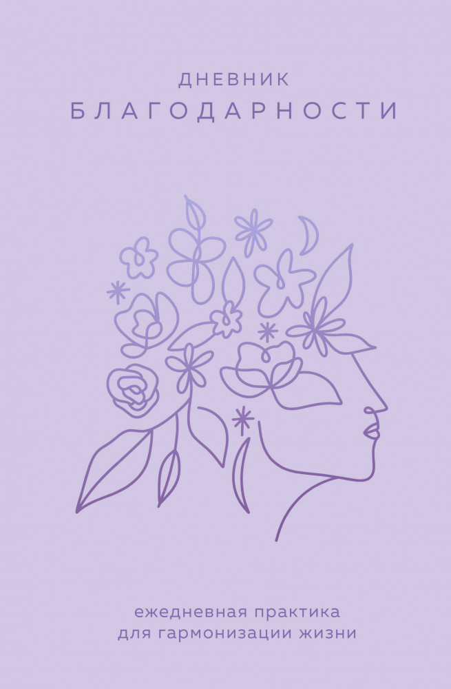 Дневник благодарности «Ежедневная практика для гармонизации жизни» | Ежедневники. Практики для гармонизации пространства