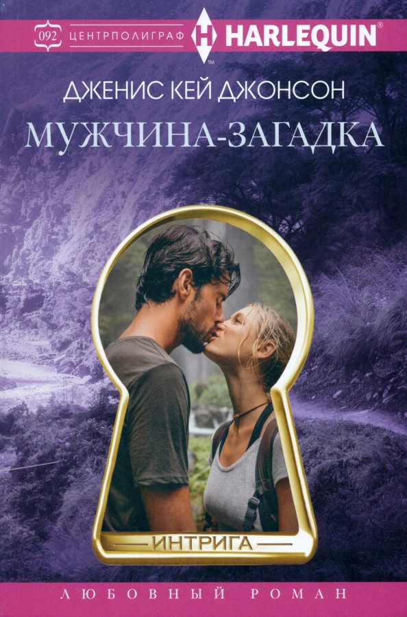 Мужчина-загадка | Интрига. Любовно-детективный роман