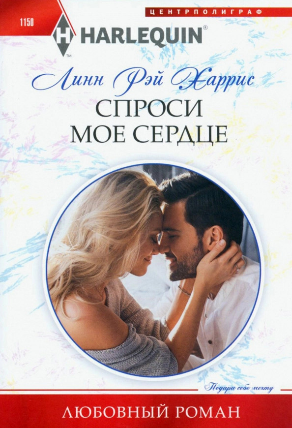 Спроси мое сердце | Любовный роман