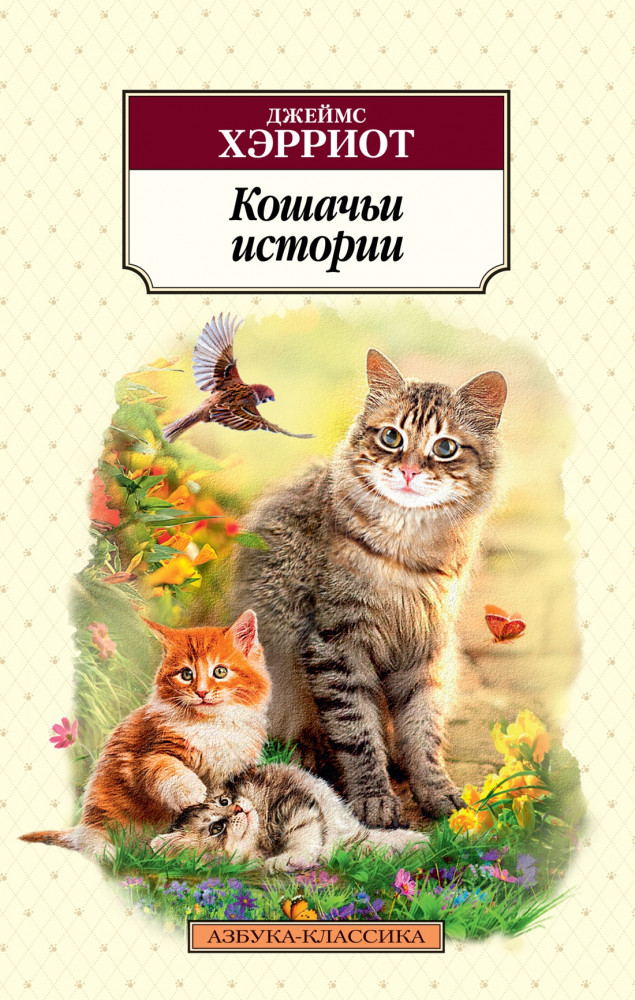 Кошачьи истории | Азбука-классика (pocket-book)