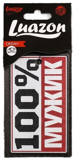 Ароматизатор в авто «100% мужик» | Luazon