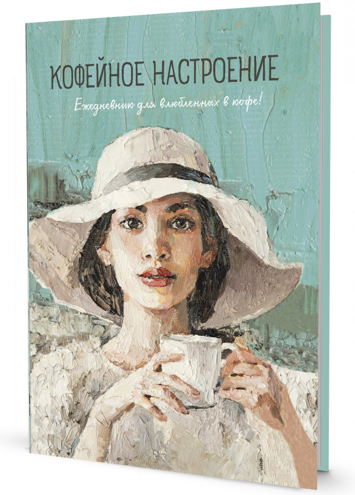Ежедневник «Кофейное настроение»