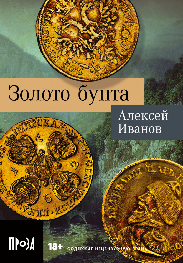 Золото бунта | Проза в кармане