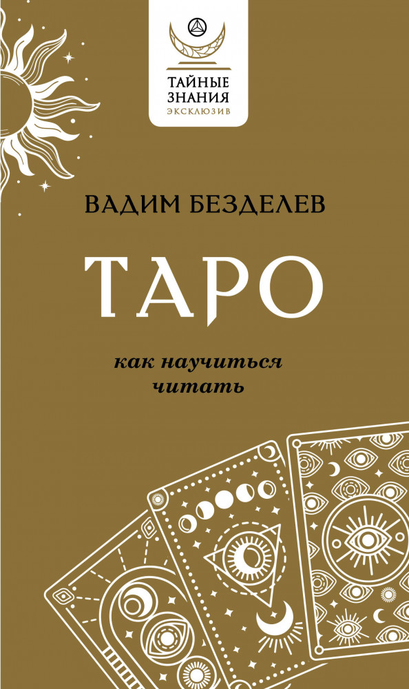 Таро: как научиться читать | Эксклюзив: тайные знания
