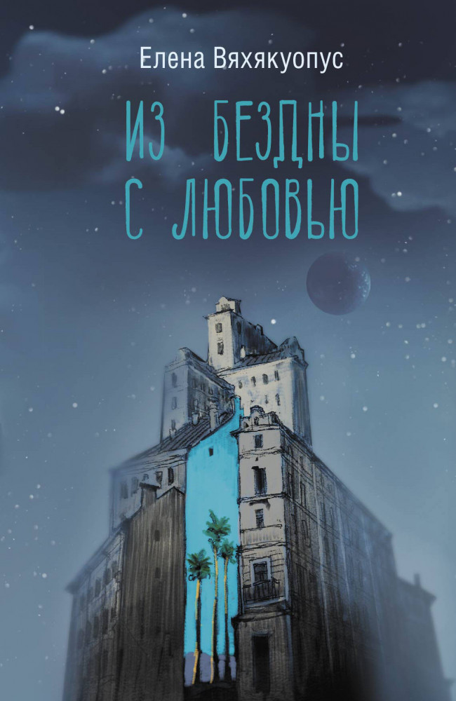 Из бездны с любовью | Люди, которые всегда со мной