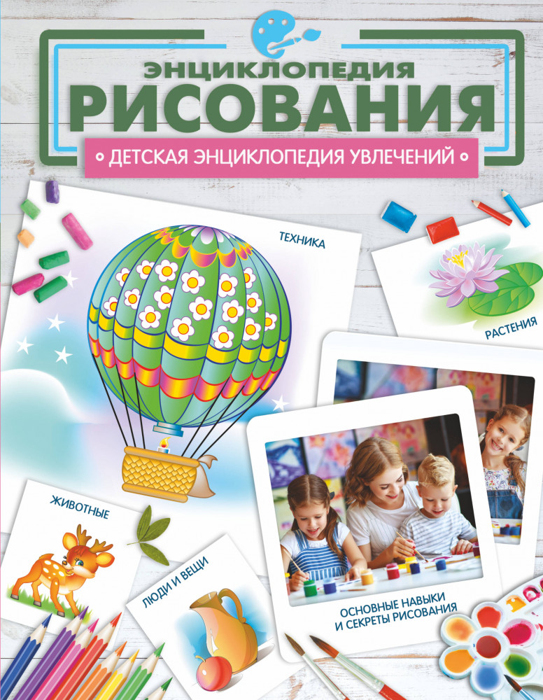 Энциклопедия рисования | Детская энциклопедия увлечений