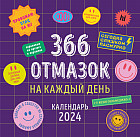 Календарь настенный на 2024 год «366 отмазок на каждый день»