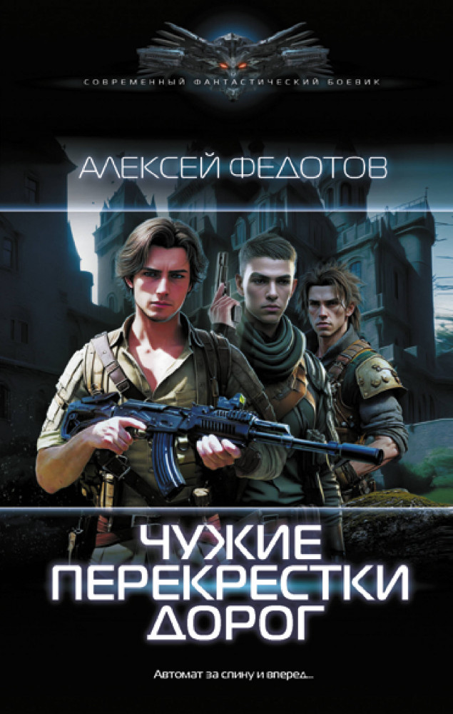 Чужие перекрестки дорог | Современный фантастический боевик