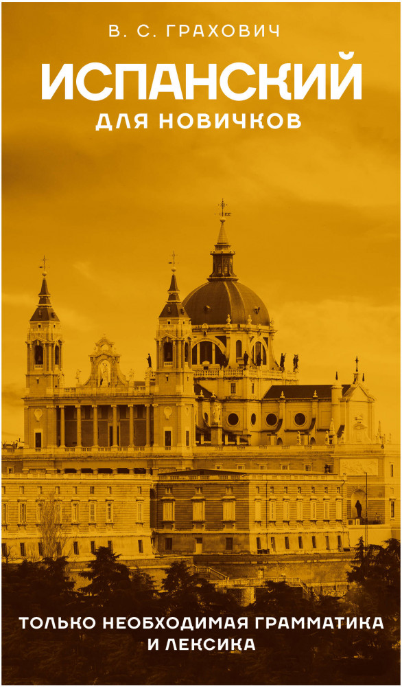 Испанский для новичков | Языковой старт