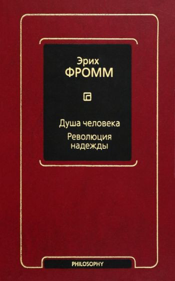 Душа человека. Революция надежды | Фромм (Neoclassic)