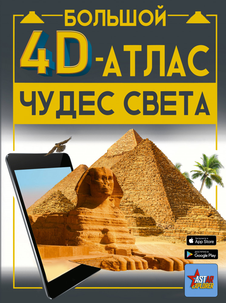 Большой 4D-атлас чудес света | Большой 4D атлас