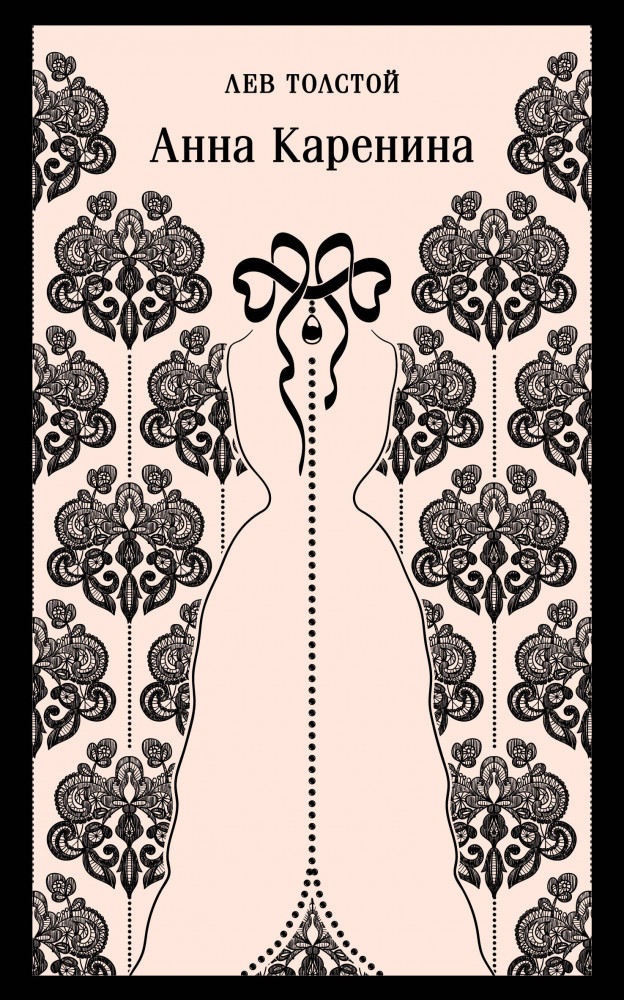 Анна Каренина | Магистраль. Главный тренд