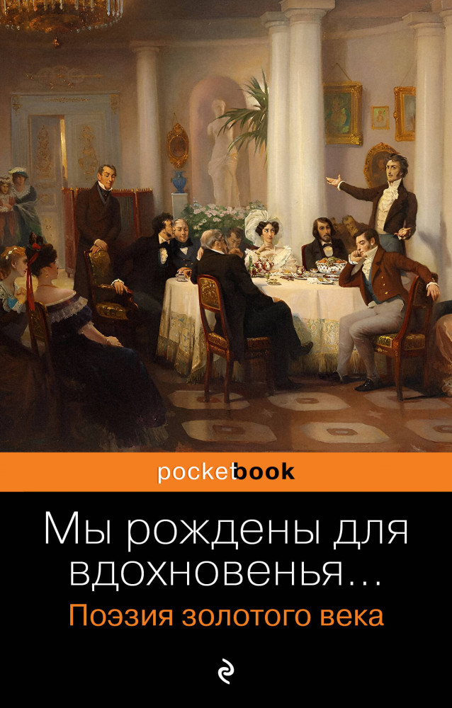 Мы рождены для вдохновенья... Поэзия Золотого века | Pocket book (обложка). Русская классика