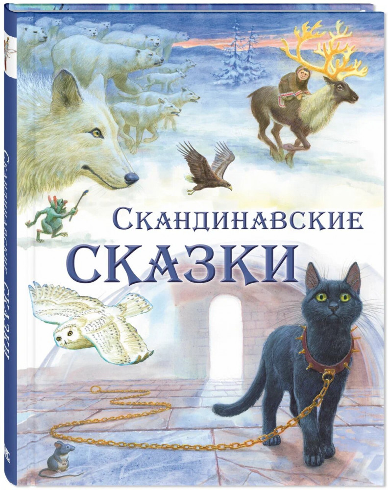 Скандинавские сказки | Волшебная книга